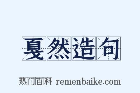 戛然造句是什么意思的图片